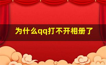 为什么qq打不开相册了