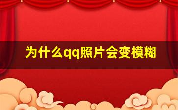 为什么qq照片会变模糊