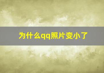 为什么qq照片变小了