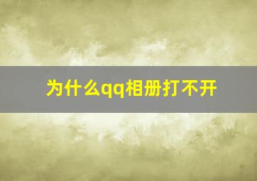 为什么qq相册打不开