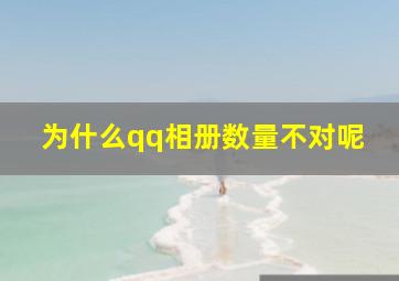 为什么qq相册数量不对呢