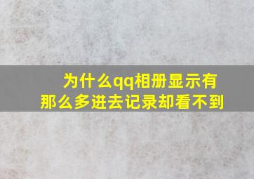 为什么qq相册显示有那么多进去记录却看不到