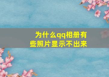 为什么qq相册有些照片显示不出来