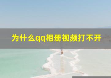 为什么qq相册视频打不开