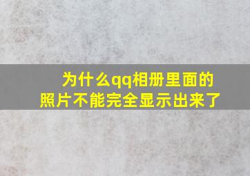 为什么qq相册里面的照片不能完全显示出来了