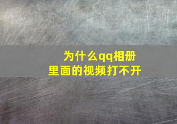 为什么qq相册里面的视频打不开