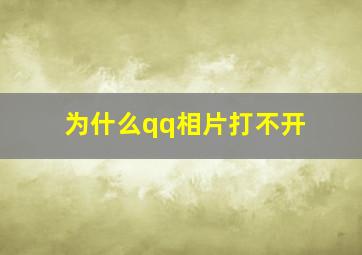 为什么qq相片打不开