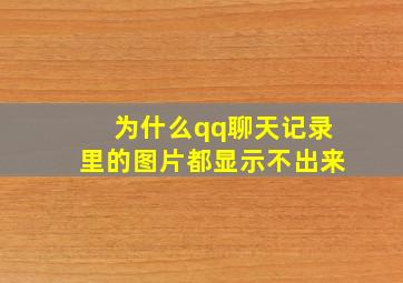 为什么qq聊天记录里的图片都显示不出来