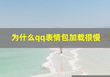 为什么qq表情包加载很慢