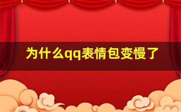 为什么qq表情包变慢了