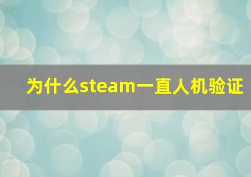 为什么steam一直人机验证