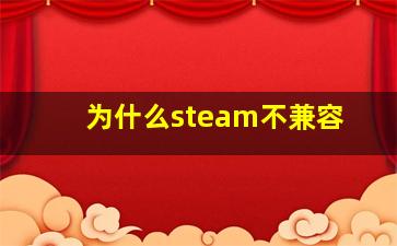 为什么steam不兼容