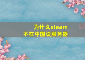 为什么steam不在中国设服务器