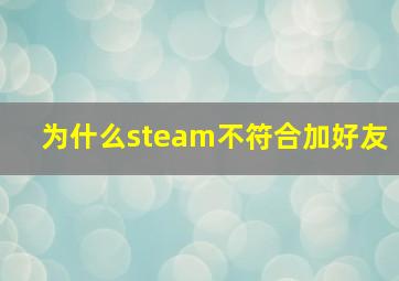 为什么steam不符合加好友