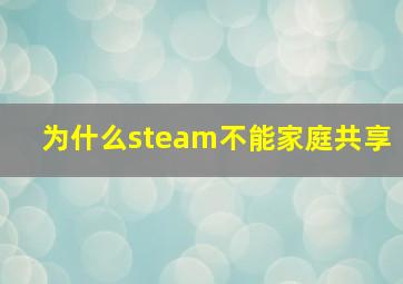 为什么steam不能家庭共享