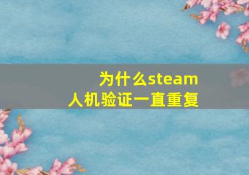 为什么steam人机验证一直重复