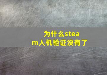 为什么steam人机验证没有了