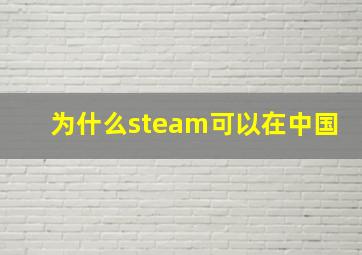 为什么steam可以在中国