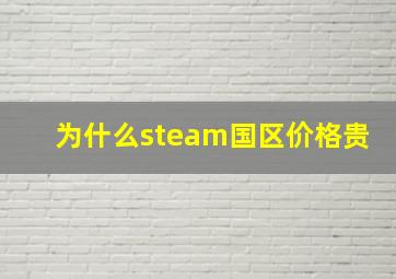 为什么steam国区价格贵