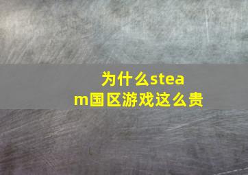 为什么steam国区游戏这么贵