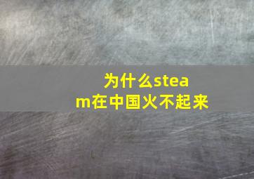 为什么steam在中国火不起来