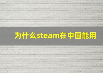 为什么steam在中国能用