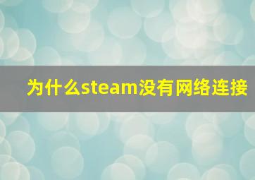 为什么steam没有网络连接