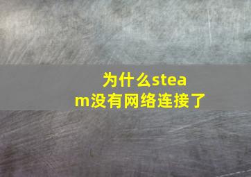 为什么steam没有网络连接了