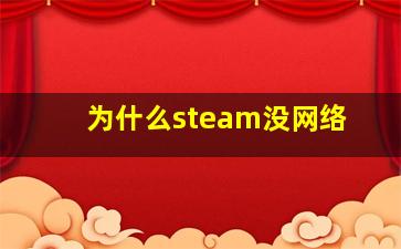 为什么steam没网络