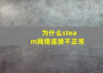 为什么steam网络连接不正常