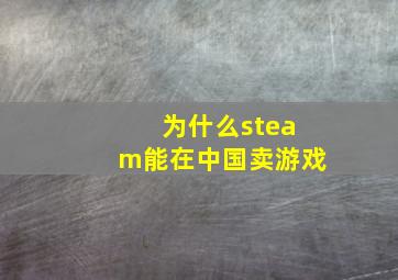 为什么steam能在中国卖游戏