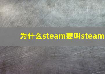 为什么steam要叫steam