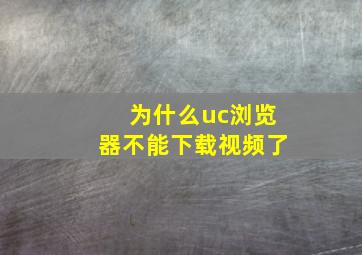 为什么uc浏览器不能下载视频了