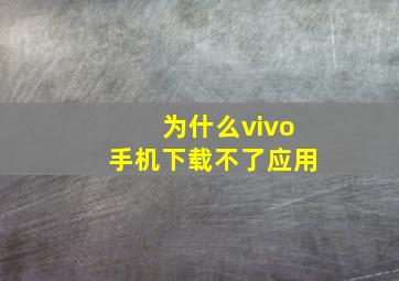 为什么vivo手机下载不了应用