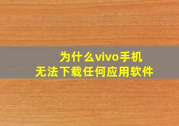 为什么vivo手机无法下载任何应用软件