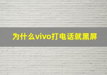 为什么vivo打电话就黑屏