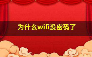 为什么wifi没密码了