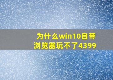 为什么win10自带浏览器玩不了4399