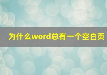 为什么word总有一个空白页