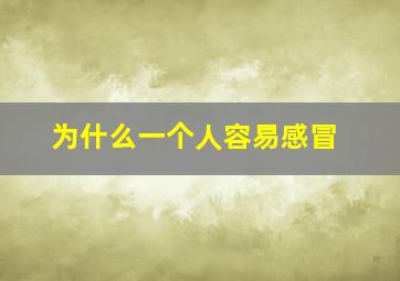 为什么一个人容易感冒