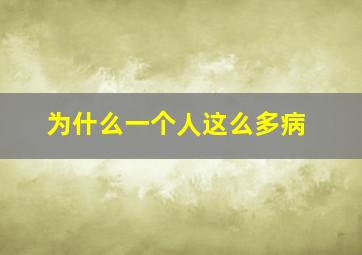 为什么一个人这么多病