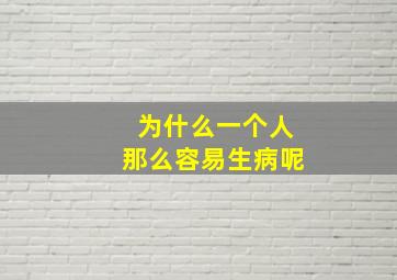 为什么一个人那么容易生病呢