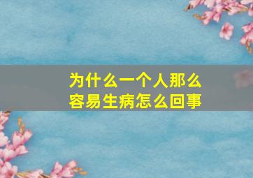 为什么一个人那么容易生病怎么回事