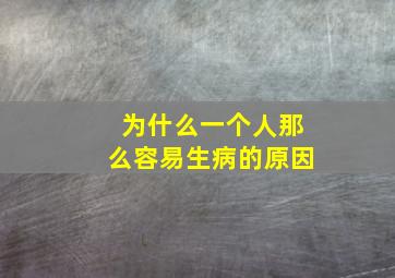 为什么一个人那么容易生病的原因