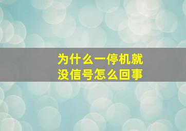 为什么一停机就没信号怎么回事