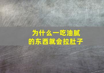 为什么一吃油腻的东西就会拉肚子