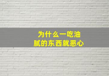 为什么一吃油腻的东西就恶心