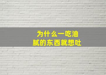 为什么一吃油腻的东西就想吐