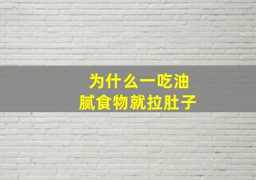 为什么一吃油腻食物就拉肚子