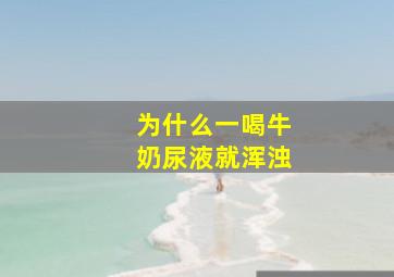 为什么一喝牛奶尿液就浑浊